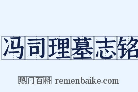 冯司理墓志铭是什么意思的图片